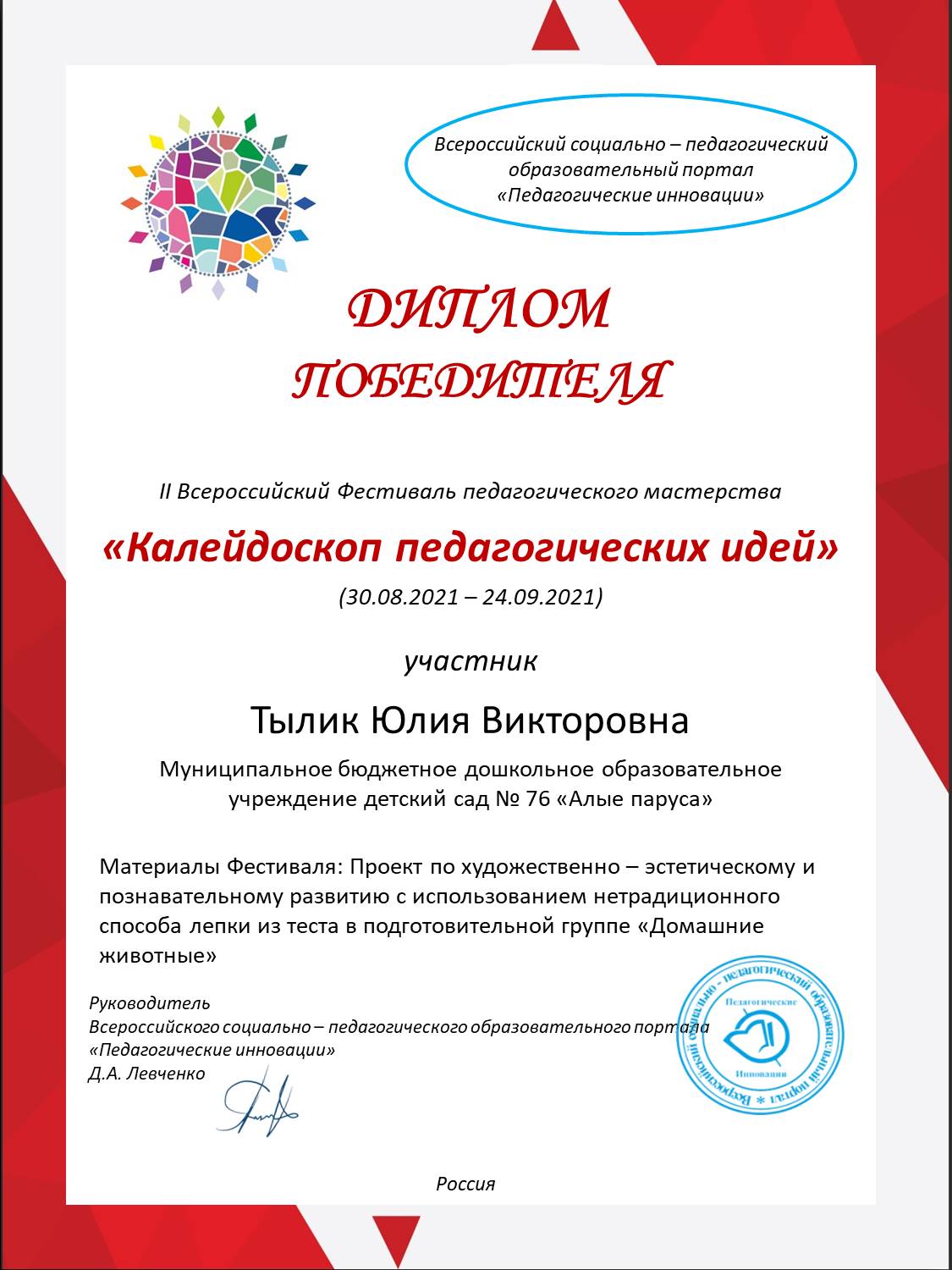 Диплом победителя всеросса. Калейдоскоп педагогических идей. Педагогический калейдоскоп. Педагогический калейдоскоп речевое развитие дошкольников. Картинка педагогический калейдоскоп.